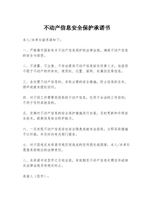 不动产信息安全保护承诺书