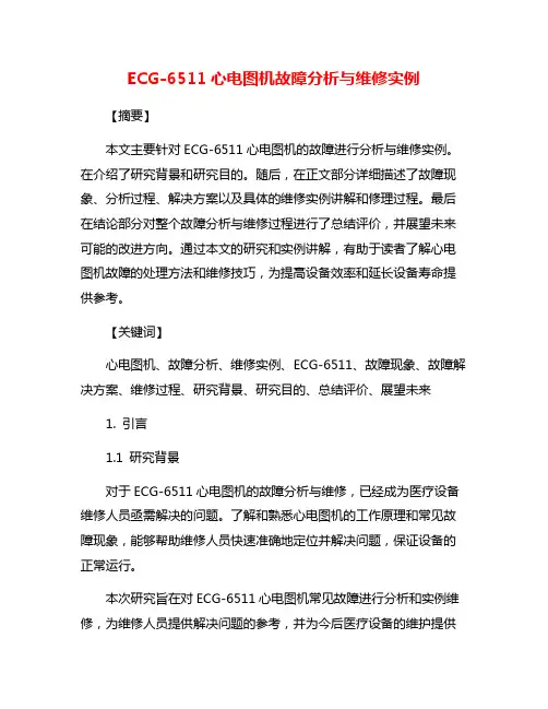 ECG-6511心电图机故障分析与维修实例