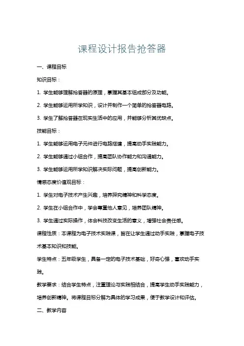 课程设计报告抢答器