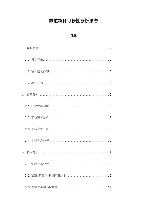 养殖项目可行性分析报告