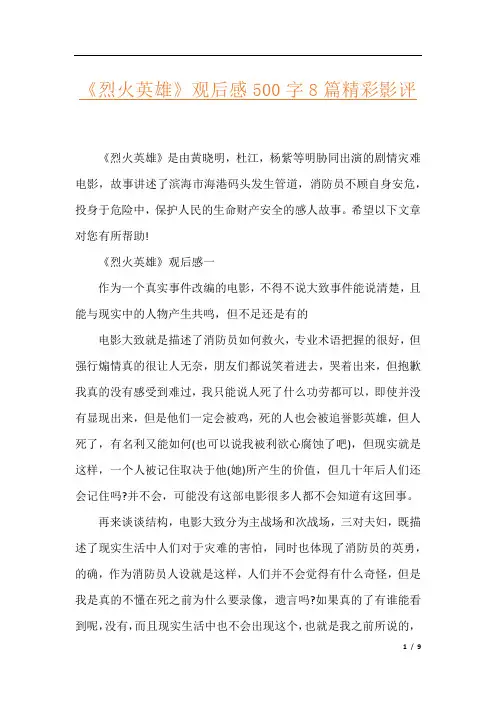 《烈火英雄》观后感500字8篇精彩影评