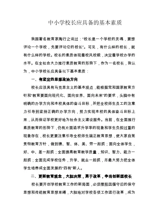中小学校长应具备的基本素质