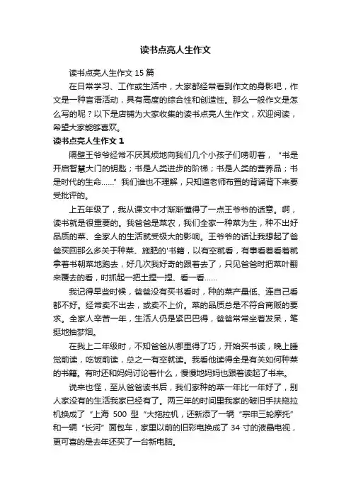 读书点亮人生作文