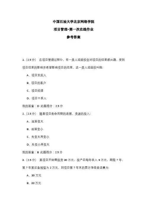 2020年中国石油大学北京网络学院 项目管理-第一次在线作业 参考答案