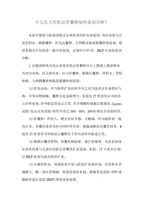 小儿先天性胆总管囊肿如何鉴别诊断？