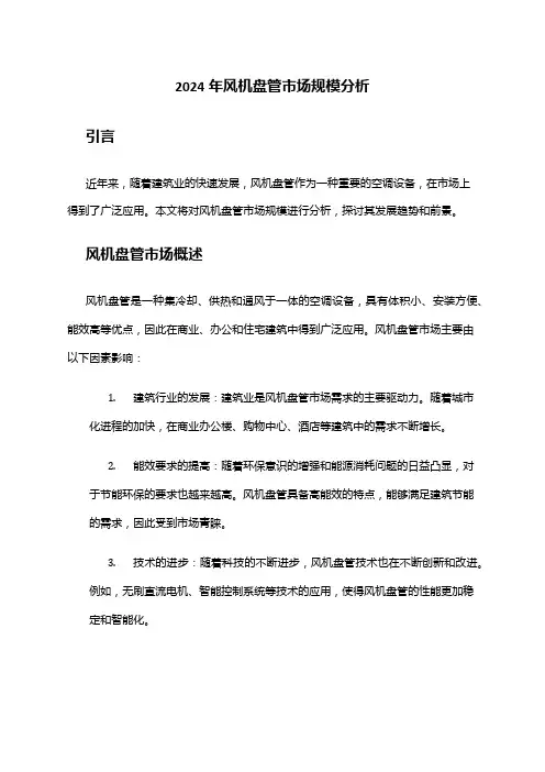 2024年风机盘管市场规模分析