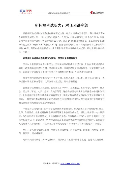 新托福考试听力：对话和讲座篇