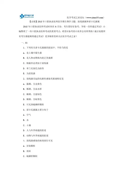 【必做】2018年口腔执业医师医学微生物学习题：放线菌属和诺卡氏菌属