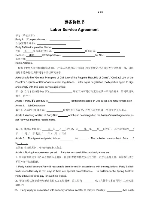 劳务协议书-Labor-Service-Agreement-中英文对照