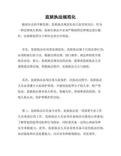 监狱执法规范化