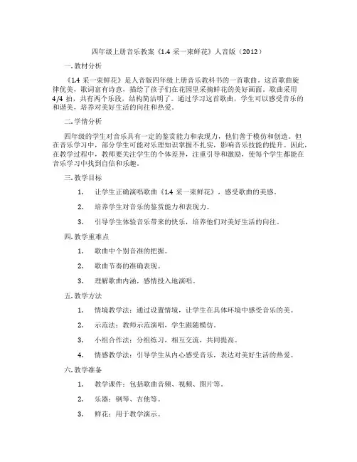 四年级上册音乐教案《1.4采一束鲜花》人音版(2012)