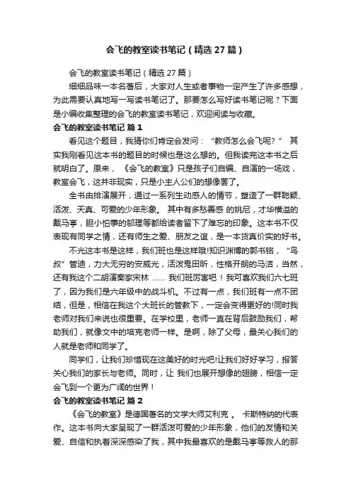会飞的教室读书笔记（精选27篇）