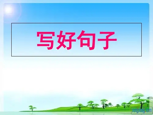 一年级上册语文课件-学生如何把句子写完整？把句子写通顺  部编版