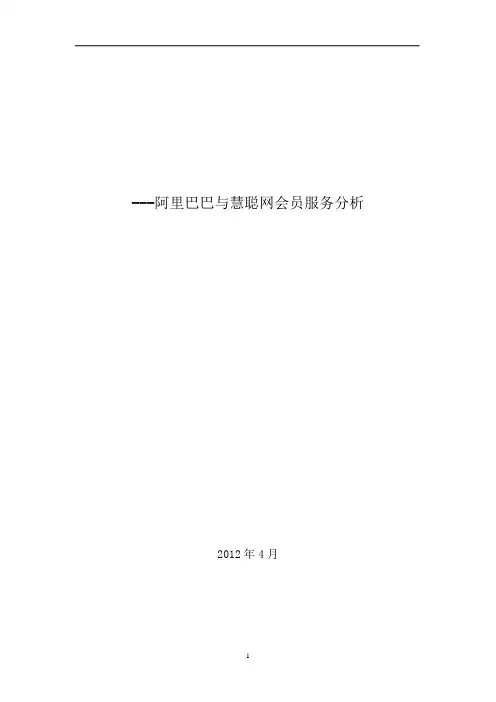 阿里巴巴与慧聪网会员服务对比B2B