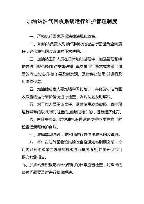 加油站油气回收治理设施日常管理制度及检查维护台账(模板)