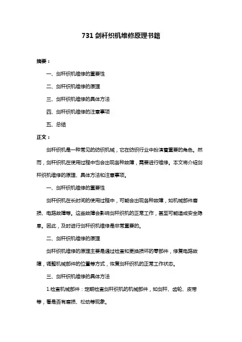 731剑杆织机维修原理书籍