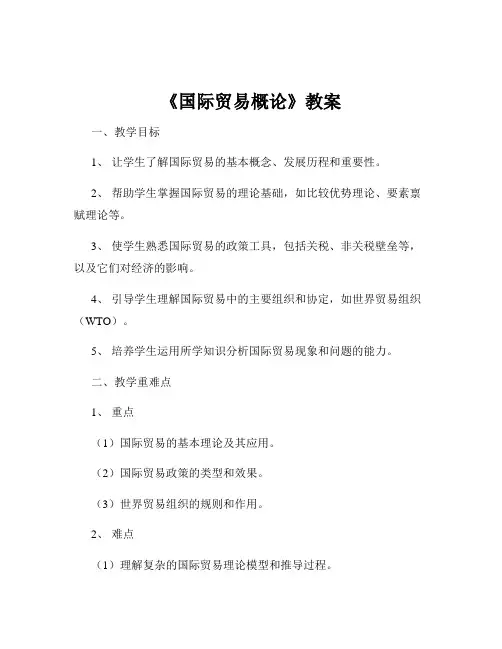 《国际贸易概论》教案