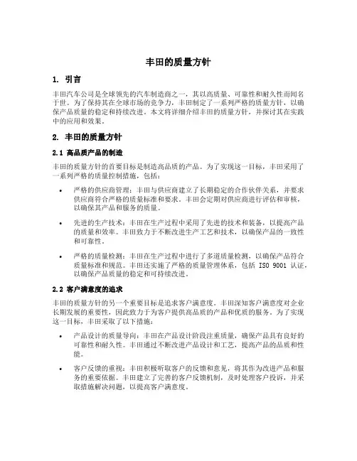 丰田的质量方针