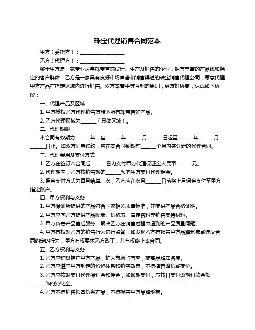 珠宝代理销售合同范本