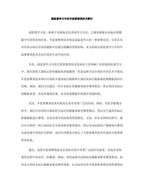 弱监督学习中的半监督聚类技术探讨(五)