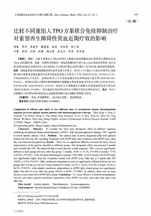 比较不同重组人TPO方案联合免疫抑制治疗对重型再生障碍性贫血近期疗效的影响重点
