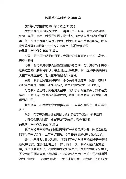 放风筝小学生作文300字（精选31篇）