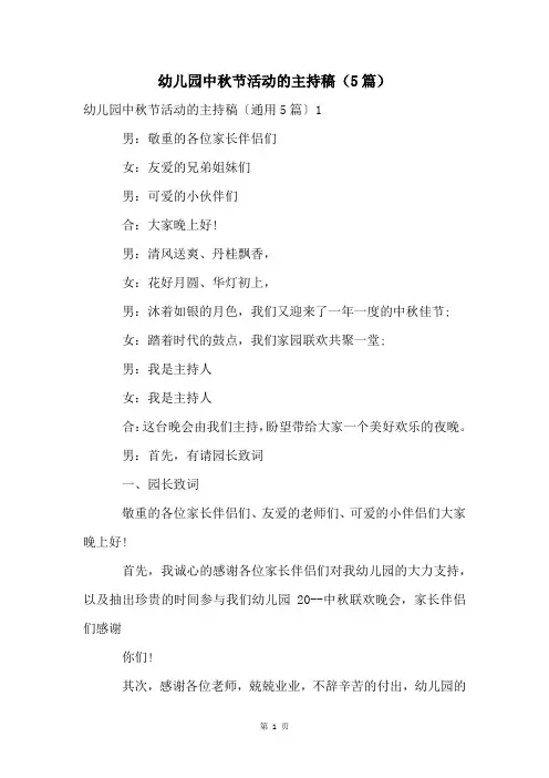 幼儿园中秋节活动的主持稿(5篇)