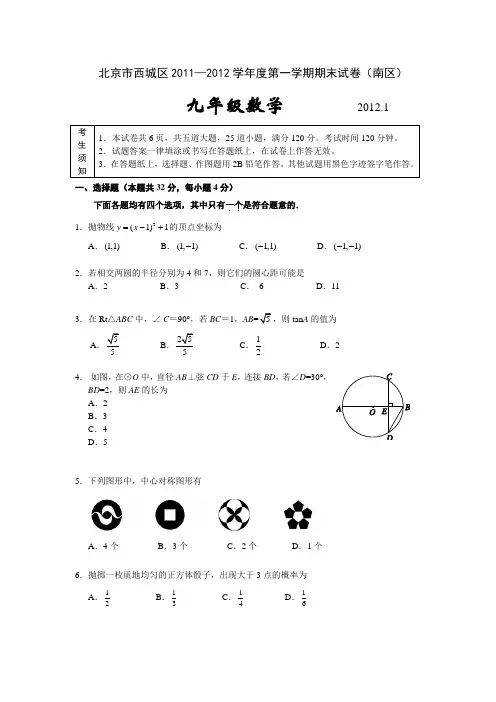 2011-2012学年北京市西城区初三数学第一学期期末数学试题(南区)(含答案)
