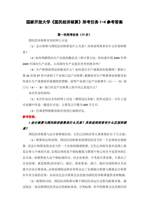 国家开放大学《国民经济核算》形考任务1-4参考答案