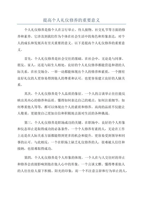 提高个人礼仪修养的重要意义