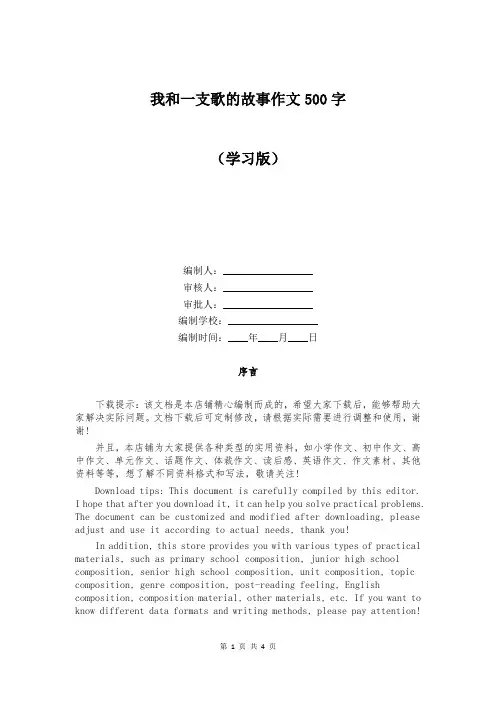 我和一支歌的故事作文500字