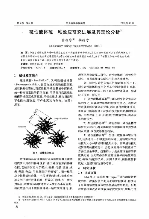 磁性液体磁-粘效应研究进展及其理论分析
