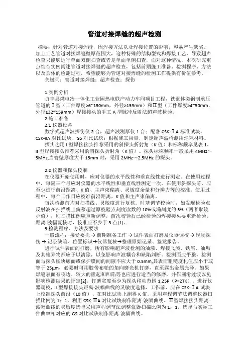 管道对接焊缝的超声检测