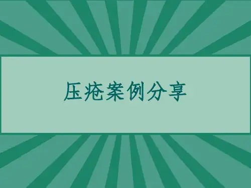 压疮案例分享-PPT可修改全文