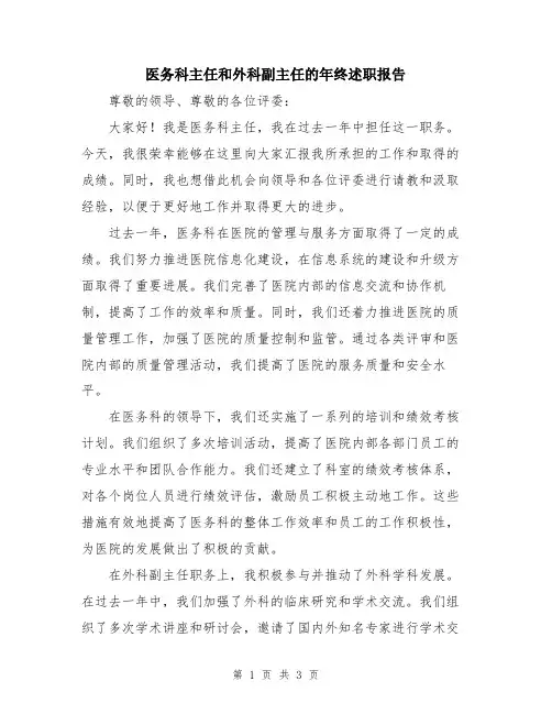医务科主任和外科副主任的年终述职报告