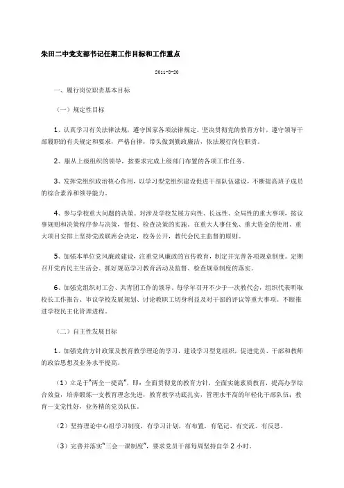 中学党支部书记任期工作目标和工作重点