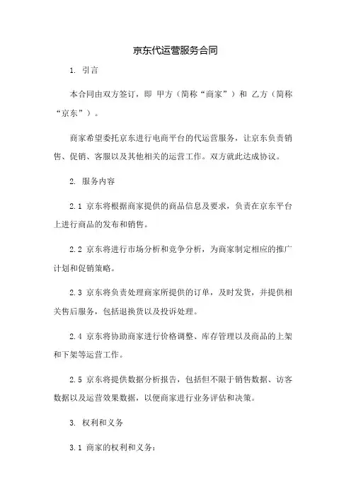 京东代运营服务合同：免修版模板范本