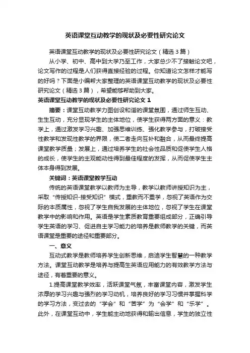英语课堂互动教学的现状及必要性研究论文（精选3篇）