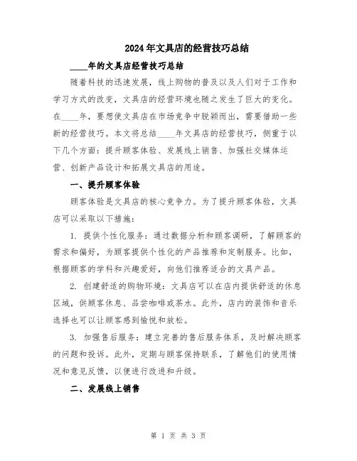 2024年文具店的经营技巧总结