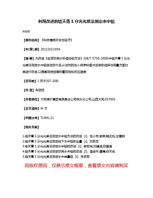 利用改进的铬天青S分光光度法测定水中铝