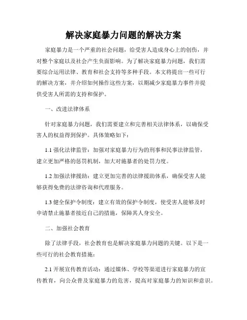 解决家庭暴力问题的解决方案