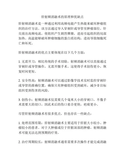 肝射频消融术的原理和优缺点
