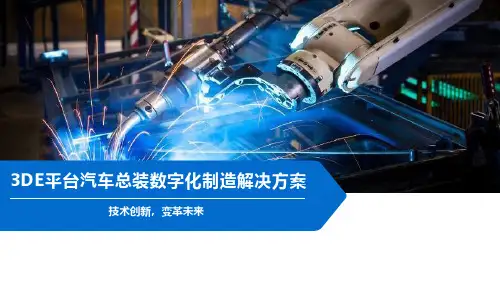 3DE平台汽车总装数字化制造解决方案