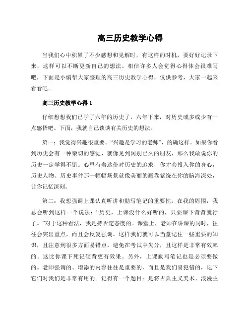 高三历史教学心得