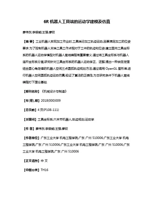 6R机器人工具端的运动学建模及仿真