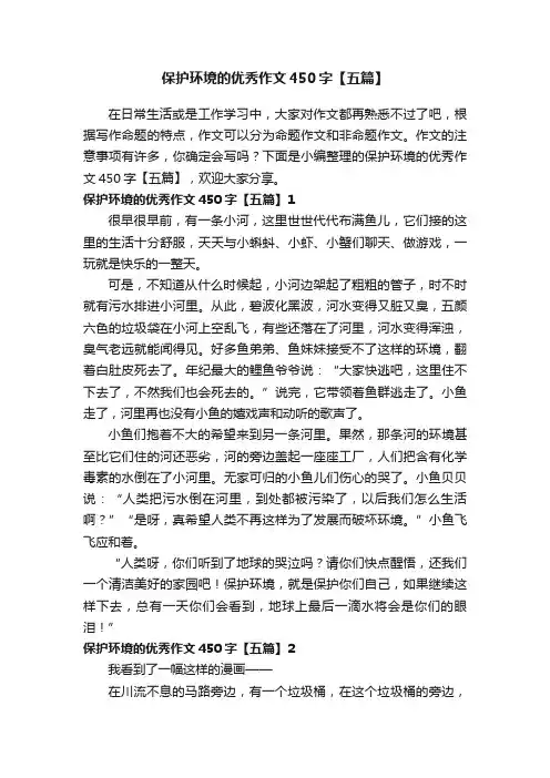 保护环境的优秀作文450字【五篇】