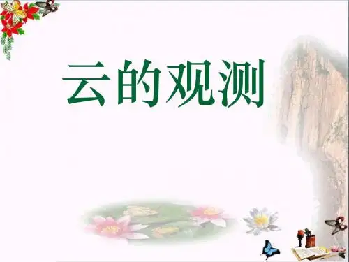 四年级科学上册1.6云的观测 精选教学PPT课件3教科版