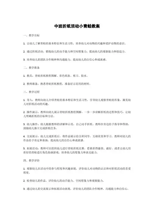 中班折纸活动小青蛙教案
