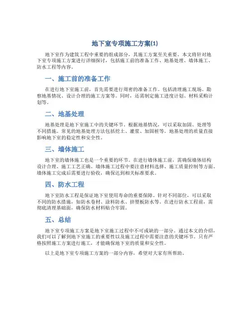 地下室专项施工方案(1)