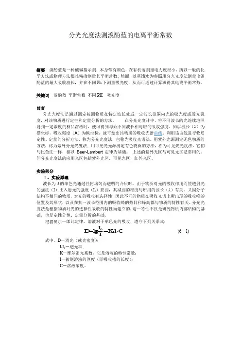 论文  分光光度法测溴酚蓝的电离平衡常数